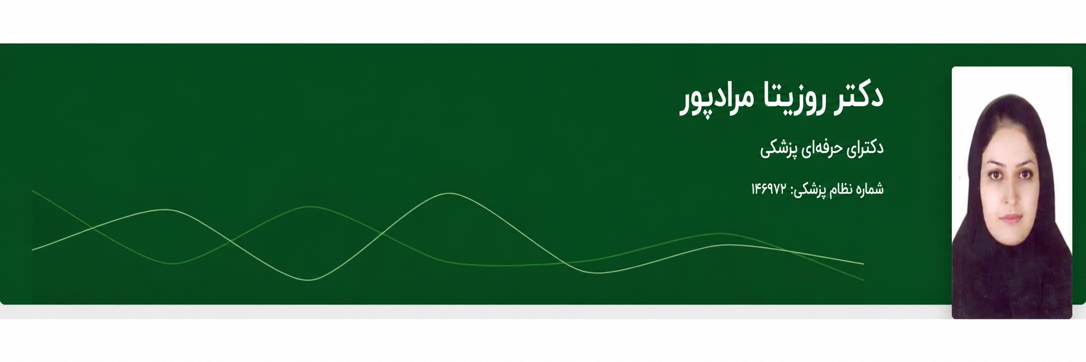 دکتر روزیتا مرادپور